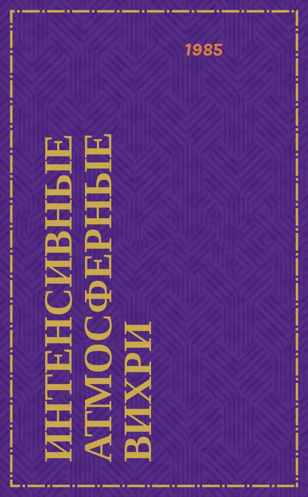 Интенсивные атмосферные вихри : труды симпозиума, г. Рединг (Англия), 14-17 июля 1981 г.