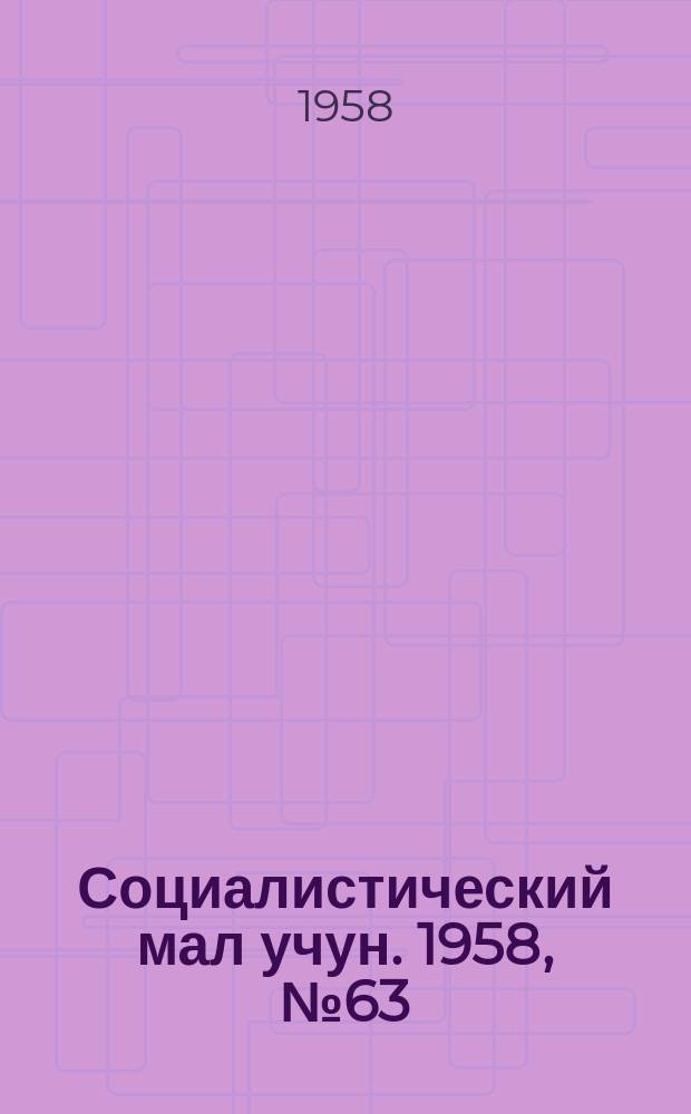 Социалистический мал учун. 1958, № 63 (1200) (3 авг.)