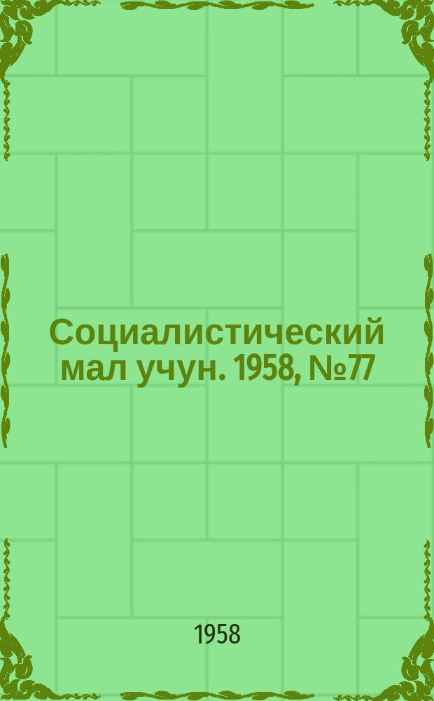 Социалистический мал учун. 1958, № 77 (1214) (21 сент.)