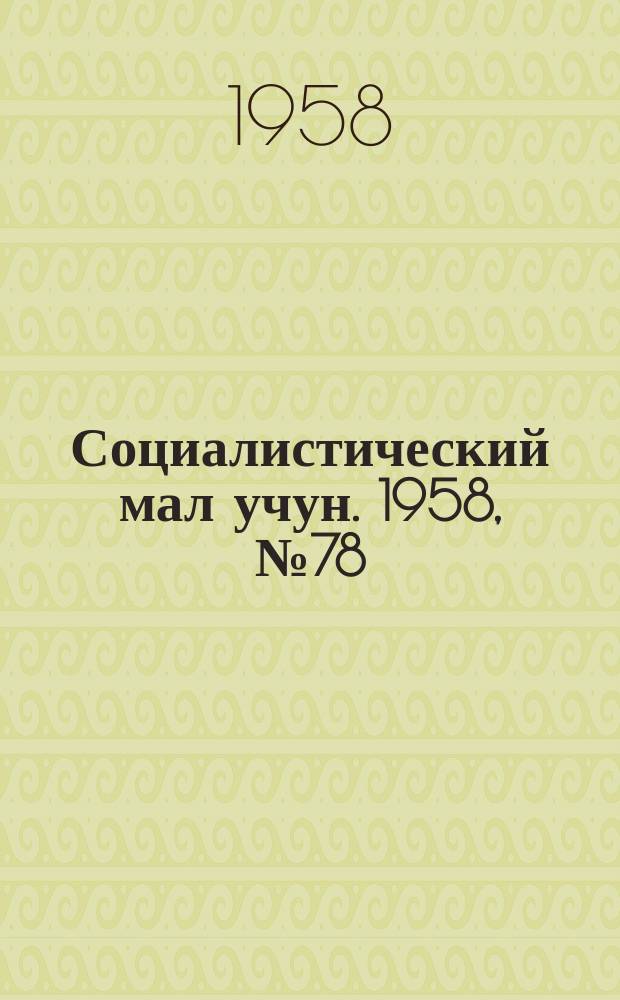 Социалистический мал учун. 1958, № 78 (1215) (25 сент.)