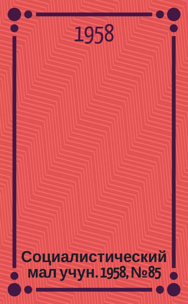 Социалистический мал учун. 1958, № 85 (1222) (19 окт.)