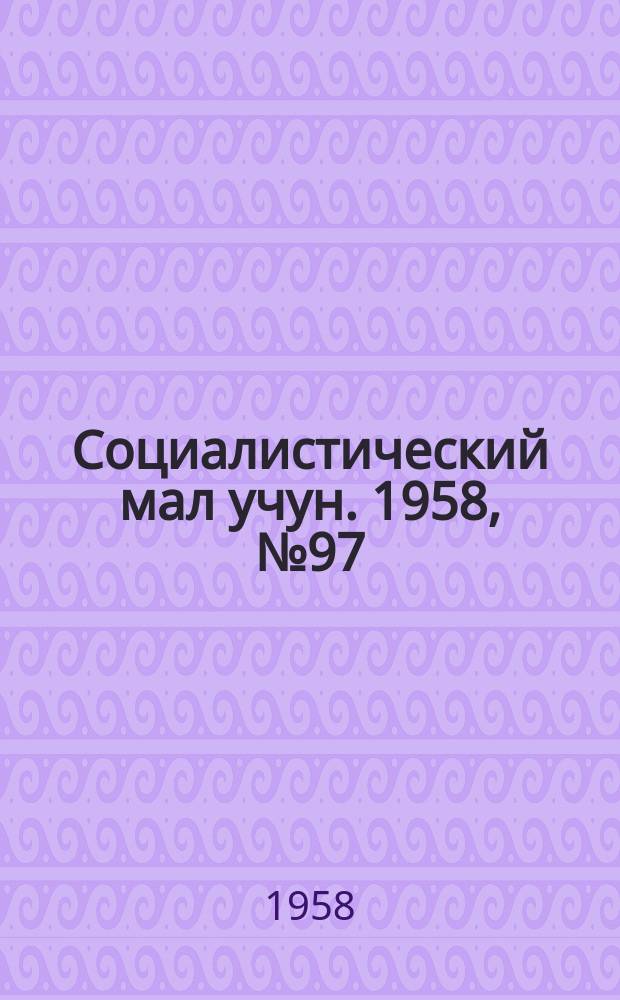 Социалистический мал учун. 1958, № 97 (1234) (5 дек.)