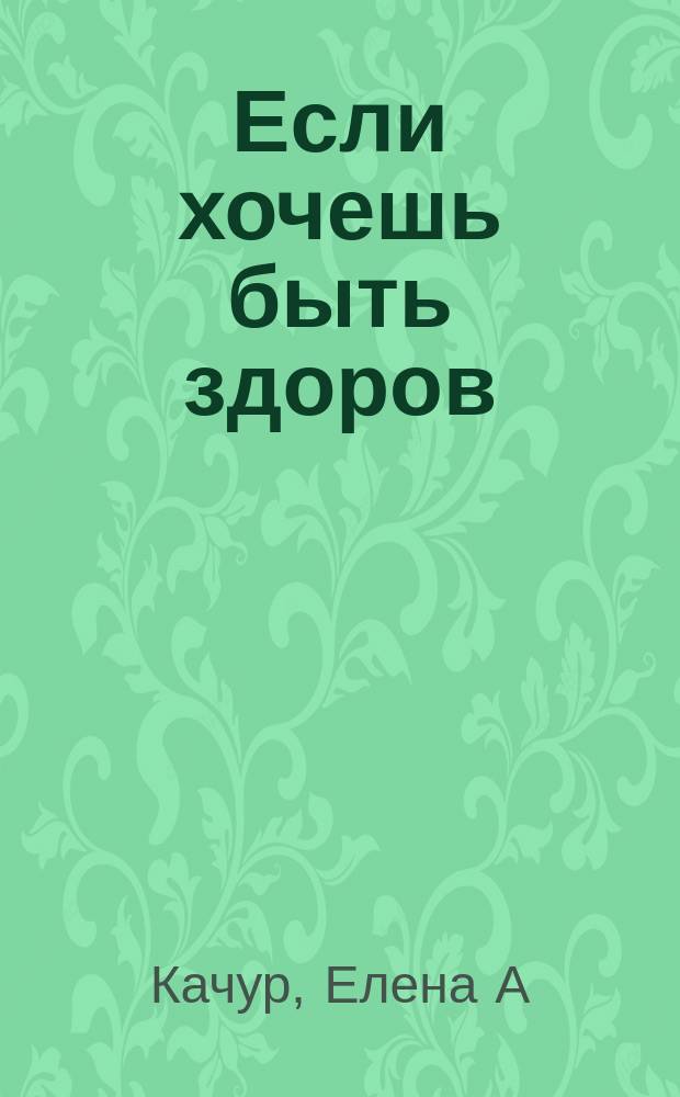 Если хочешь быть здоров : для старшего дошкольного возраста