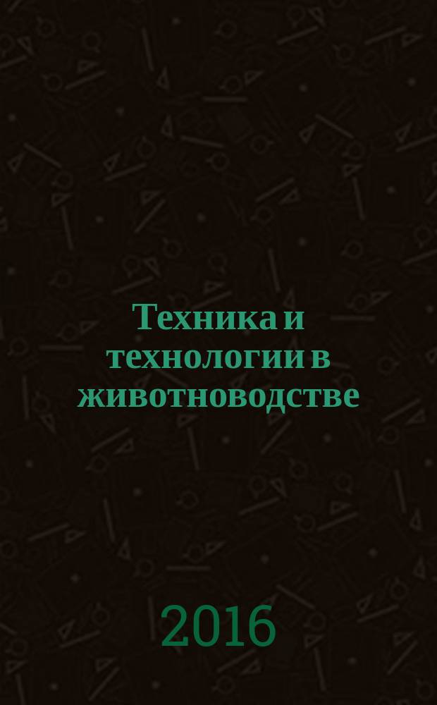 Техника и технологии в животноводстве: учебное пособие