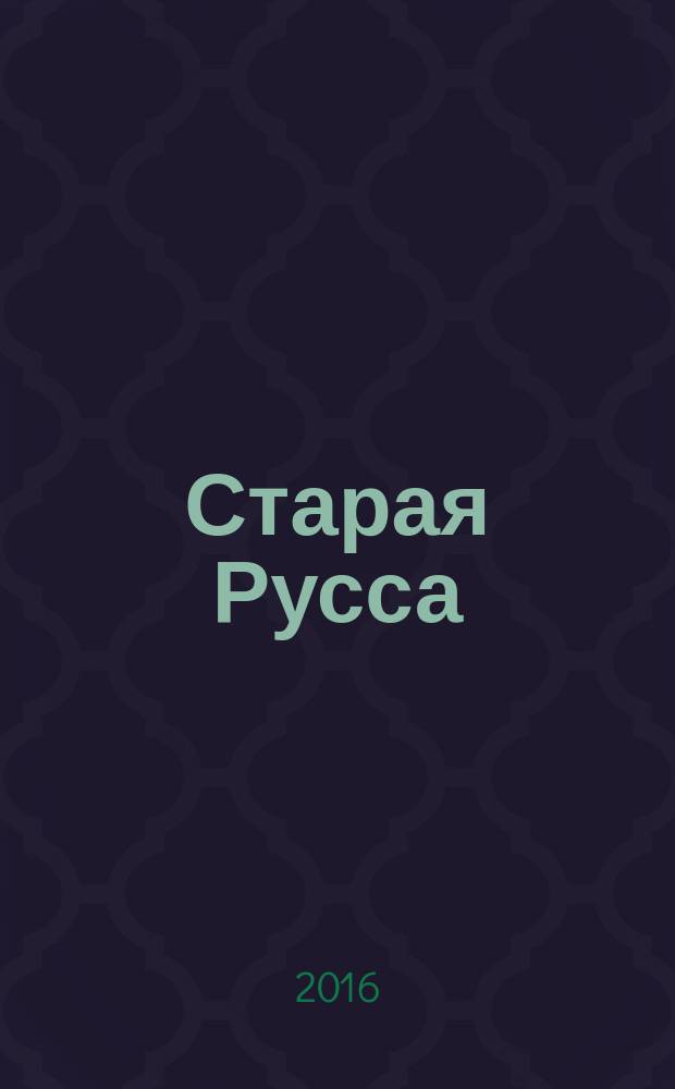 Старая Русса : путеводитель