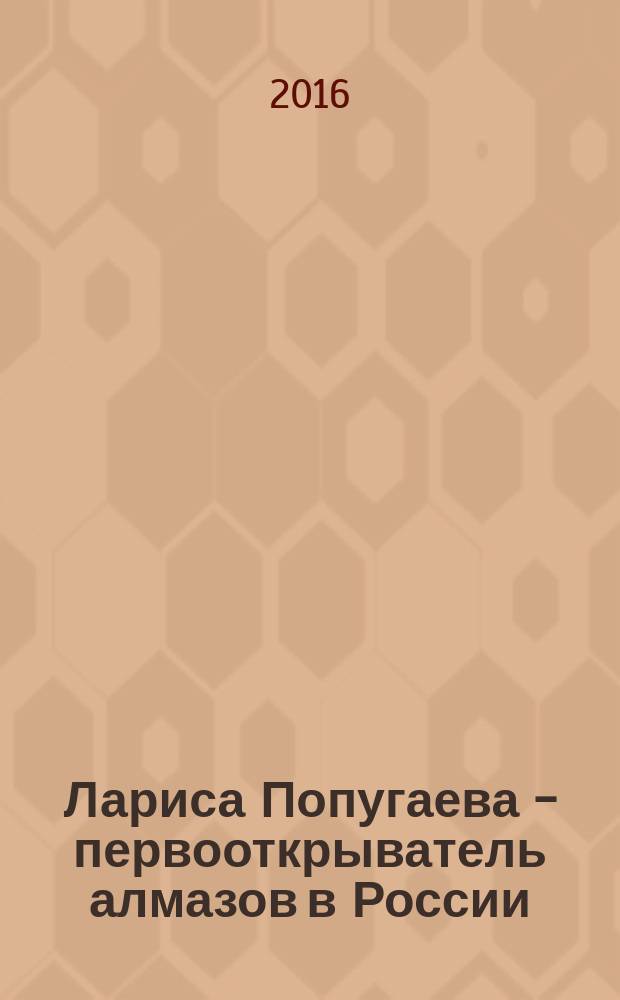 Лариса Попугаева - первооткрыватель алмазов в России