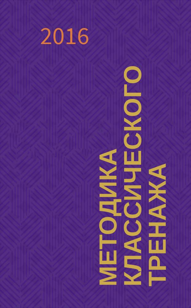 Методика классического тренажа