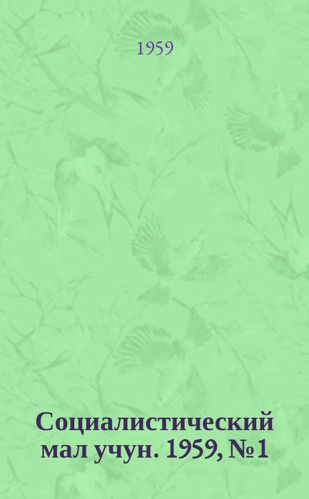 Социалистический мал учун. 1959, № 1 (1242) (1 янв.)
