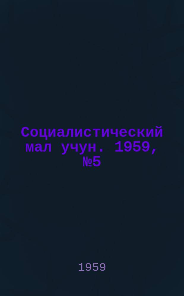 Социалистический мал учун. 1959, № 5 (1246) (18 янв.)