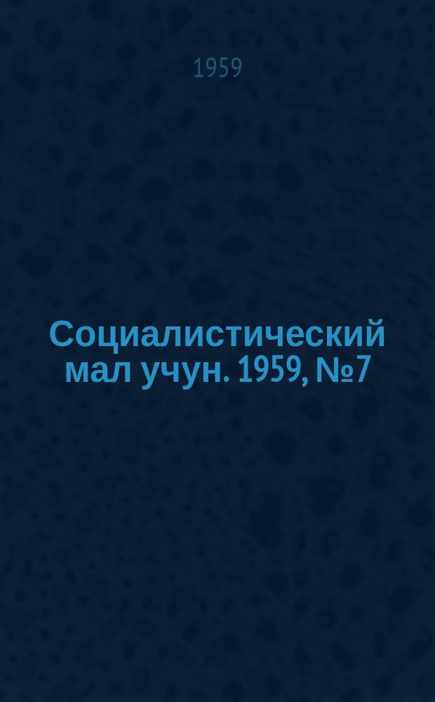 Социалистический мал учун. 1959, № 7 (1248) (24 янв.)