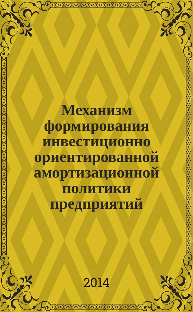 Механизм формирования инвестиционно ориентированной амортизационной политики предприятий : автореферат диссертации на соискание ученой степени кандидата экономических наук : специальность 08.00.10 <Финансы, денежное обращение и кредит>