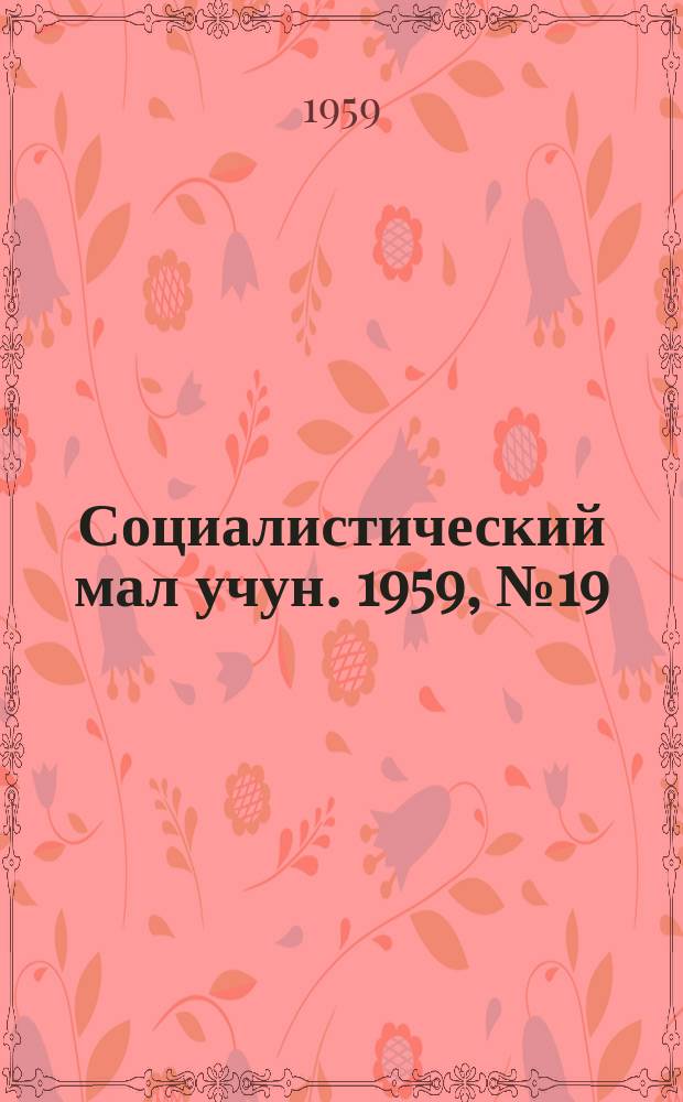 Социалистический мал учун. 1959, № 19 (1260) (8 марта)