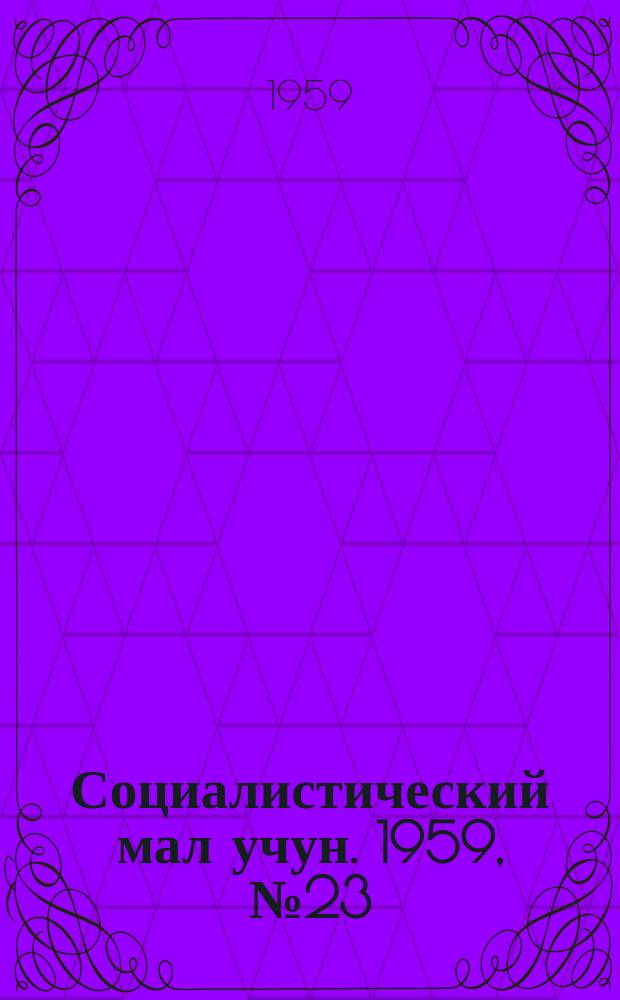 Социалистический мал учун. 1959, № 23 (1264) (22 марта)