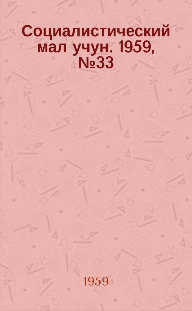 Социалистический мал учун. 1959, № 33 (1274) (25 апр.)