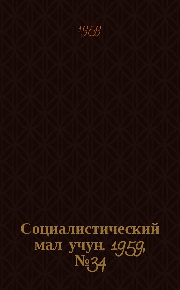 Социалистический мал учун. 1959, № 34 (1275) (1 мая)