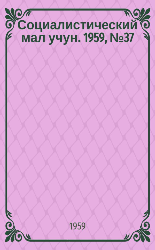 Социалистический мал учун. 1959, № 37 (1278) (13 мая)