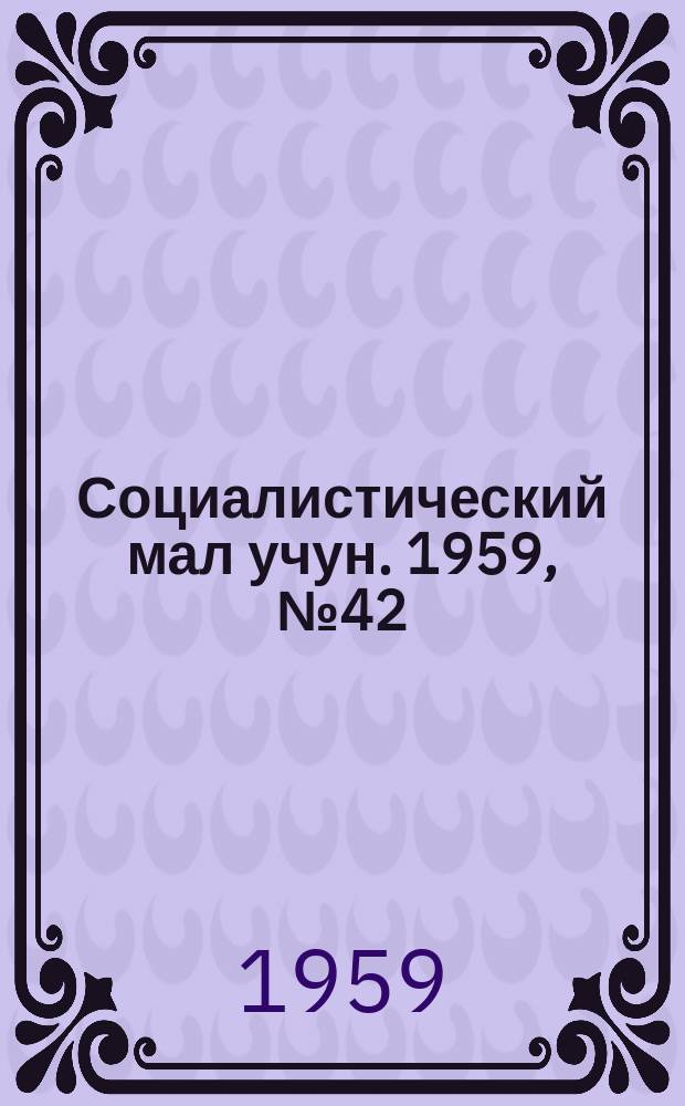 Социалистический мал учун. 1959, № 42 (1283) (31 мая)