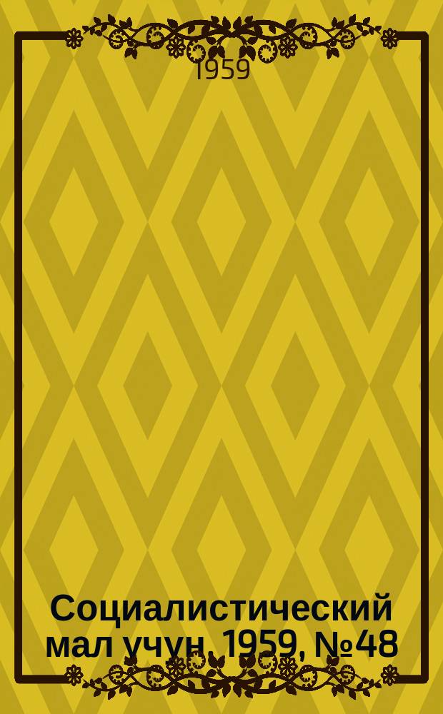 Социалистический мал учун. 1959, № 48 (1289) (20 июня)