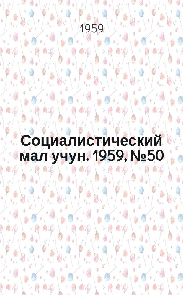 Социалистический мал учун. 1959, № 50 (1291) (27 июня)