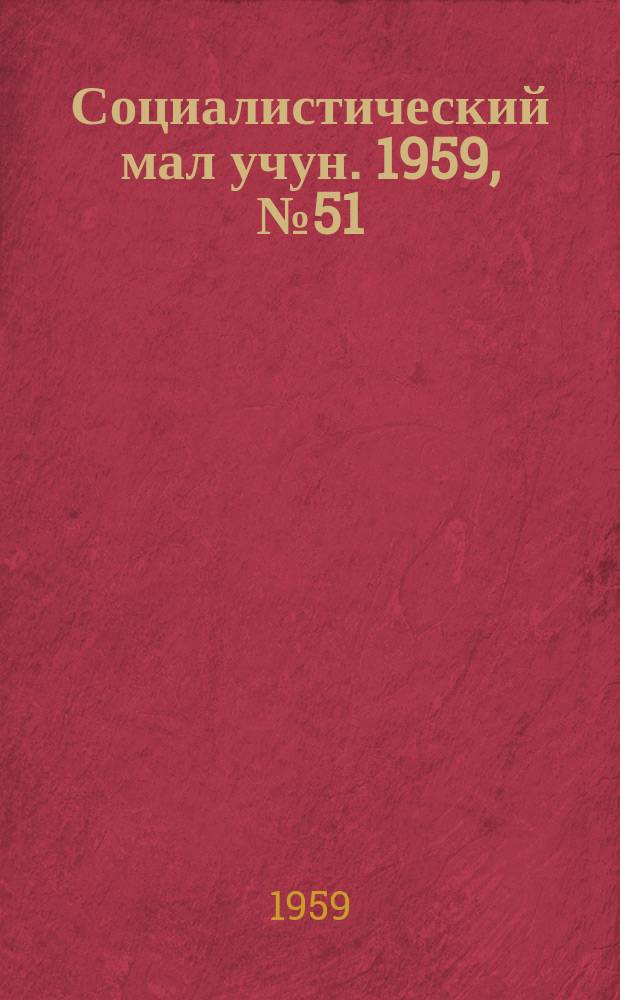 Социалистический мал учун. 1959, № 51 (1292) (30 июня)