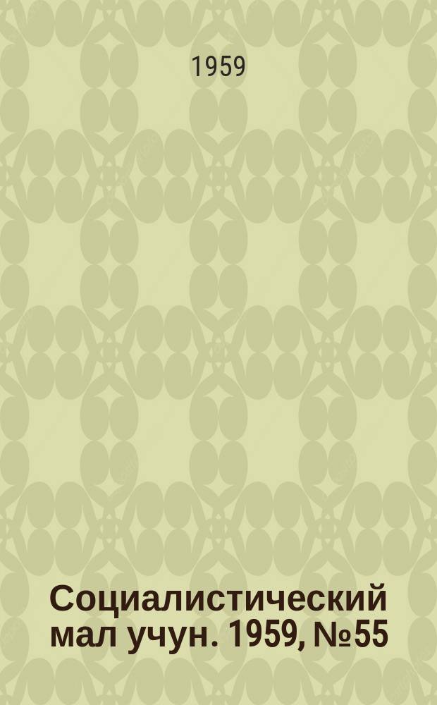 Социалистический мал учун. 1959, № 55 (1296) (11 июля)
