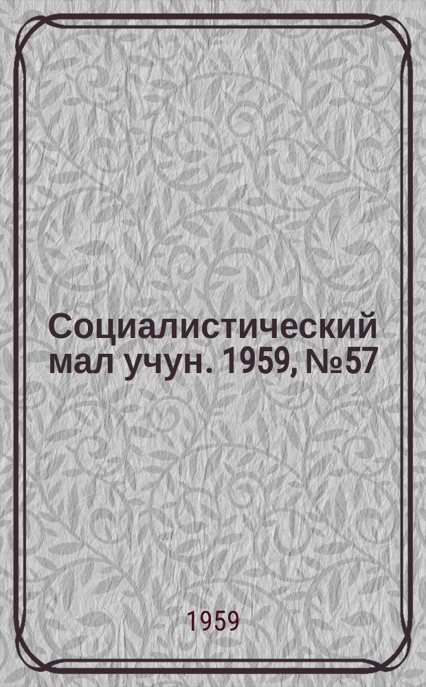 Социалистический мал учун. 1959, № 57 (1298) (18 июля)