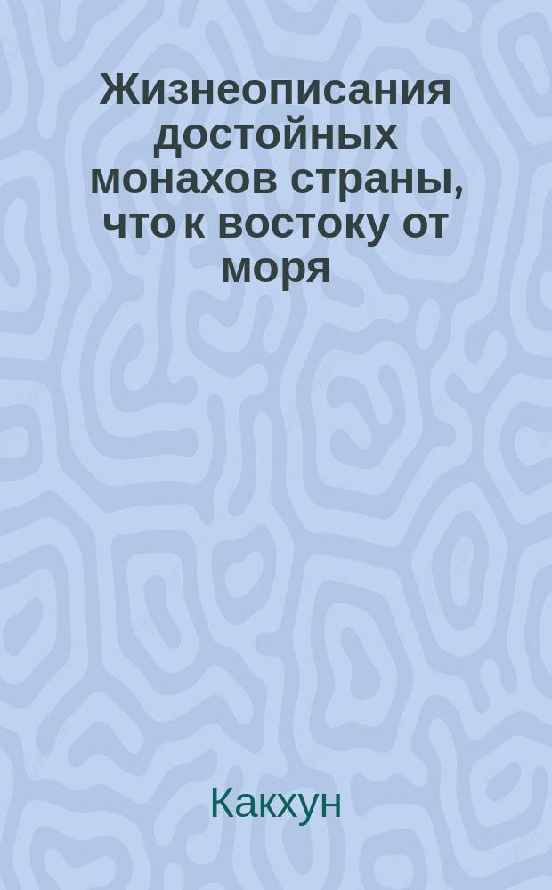 Жизнеописания достойных монахов страны, что к востоку от моря : Хэдон косын чон