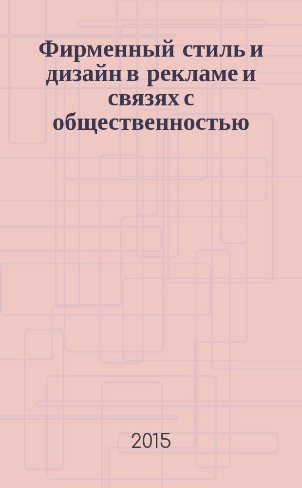 Фирменный стиль и дизайн в рекламе и связях с общественностью : учебное пособие : для студентов, обучающихся в различных формах (очной, заочной, очно-заочной) с применением дистанционных технологий, направление "Реклама и связи с общественностью", профиль "Реклама и связи с общественностью в коммерческой сфере"