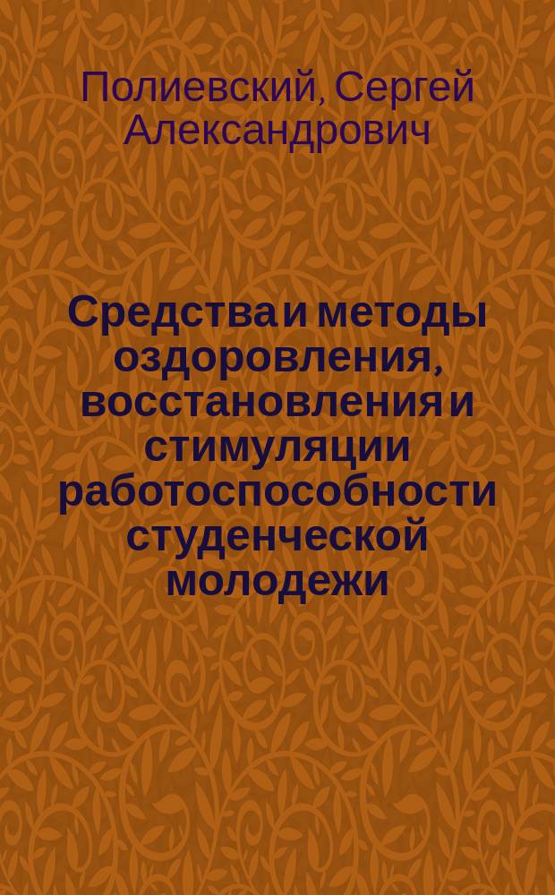 Средства и методы оздоровления, восстановления и стимуляции работоспособности студенческой молодежи = Recovery means and rehabilitation facilities to stimulate students' work efficiency : монография