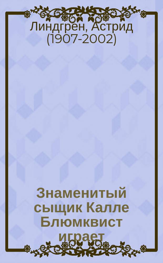 Знаменитый сыщик Калле Блюмквист играет : повесть : для среднего школьного возраста