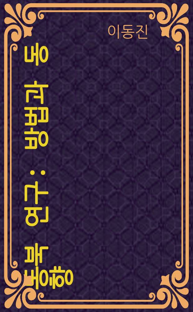 중국 동북 연구 : 방법과 동향 : Панъпŏпкква тонъхйанъ = Исследование северо-восточного Китая