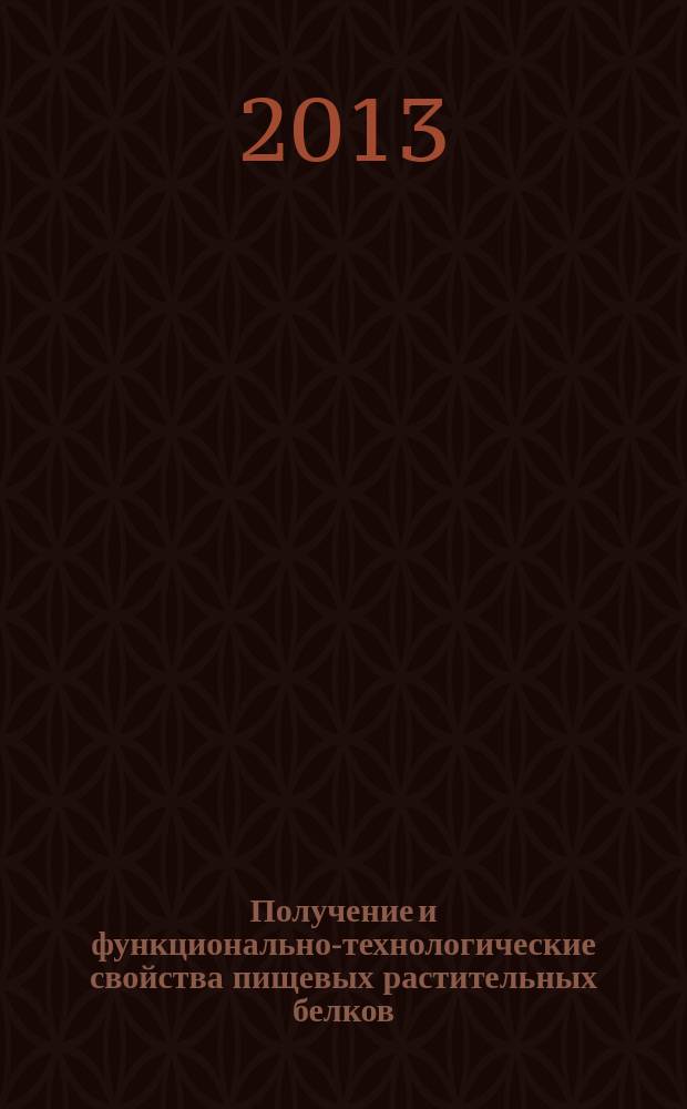Получение и функционально-технологические свойства пищевых растительных белков : монография