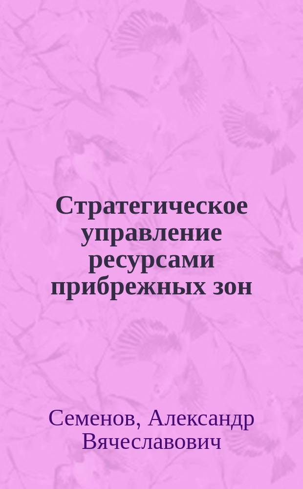 Стратегическое управление ресурсами прибрежных зон : монография : в 3 т