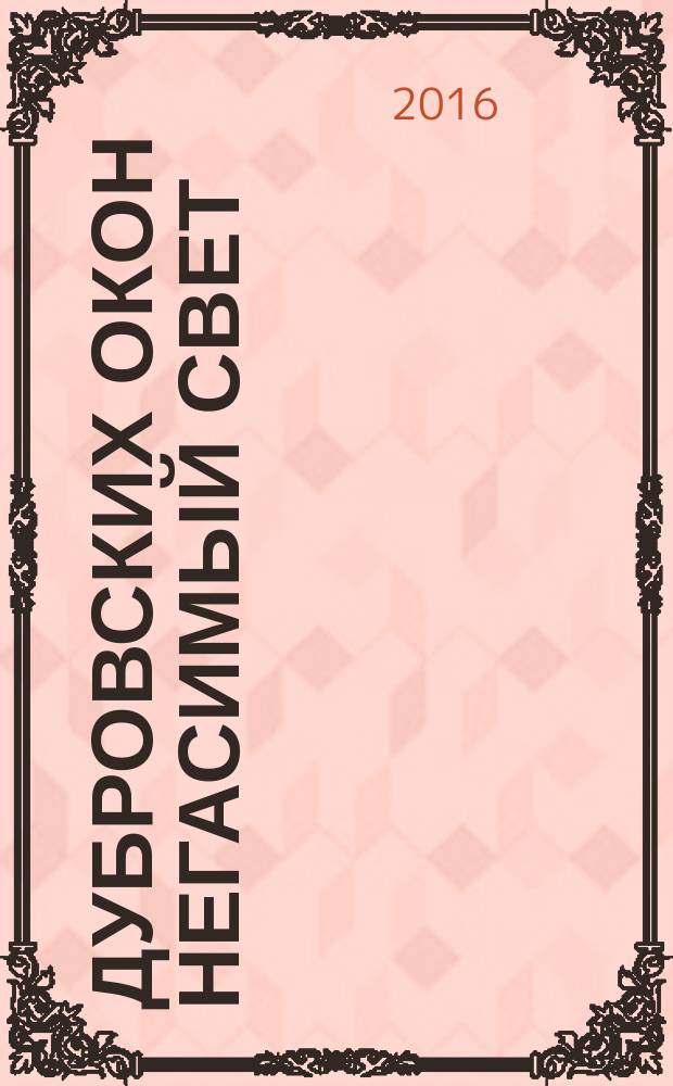Дубровских окон негасимый свет : 400-летию села Дуброво посвящается