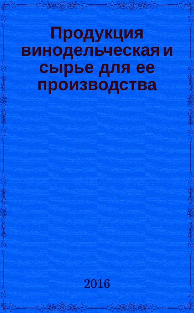 Продукция винодельческая и сырье для ее производства = Wine products and raw materials for it&rsquo;s production. Gas-chromatographic method for determination of mass concentration of volatile components. Газохроматографический метод определения массовой концентрации летучих компонентов : ГОСТ 33834-2016