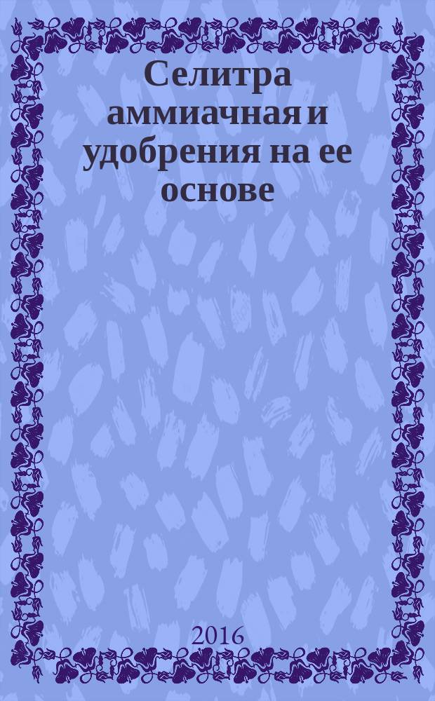Селитра аммиачная и удобрения на ее основе = Ammonium nitrate and fertilizers on its base. Method for determination of copper content. Метод определения содержания меди : ГОСТ 33813-2016