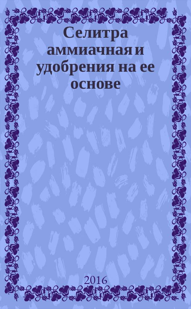 Селитра аммиачная и удобрения на ее основе = Ammonium nitrate and fertilizers on its base. Method for determination of copper content. Метод определения содержания меди : ГОСТ 33813-2016