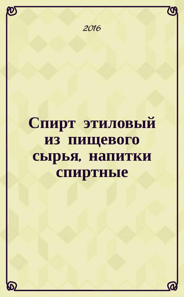 Спирт этиловый из пищевого сырья, напитки спиртные = Ethanol from food raw material and strong drinks. Methods of organoleptic analysis. Методы органолептического анализа : ГОСТ 33817-2016