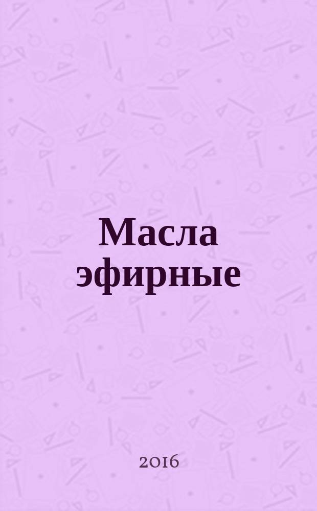 Масла эфирные = Essential oils. Method of determination of the contents of alcohols. Метод определения содержания свободных, связанных и общих спиртов : ГОСТ ISO 1241-2016