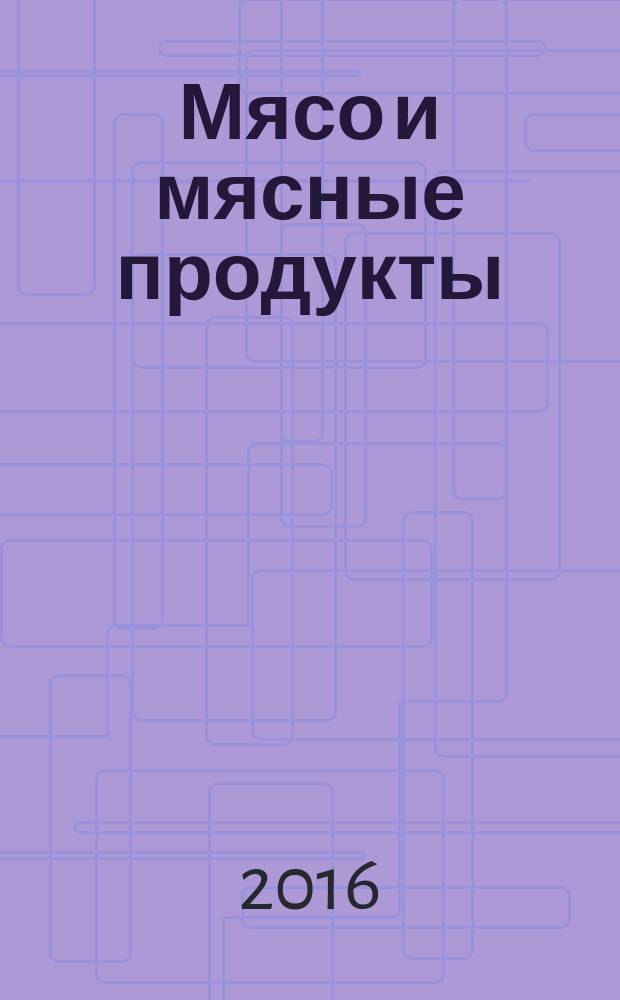 Мясо и мясные продукты = Meat and meat products. Determination of citric acid using high performance liquid chromatography. Определение лимонной кислоты методом высокоэффективной жидкостной хроматографии : ГОСТ 33808-2016