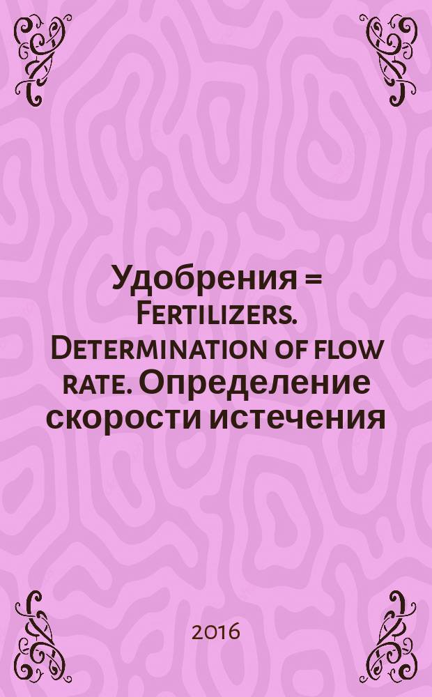 Удобрения = Fertilizers. Determination of flow rate. Определение скорости истечения : ГОСТ EN 13299-2016