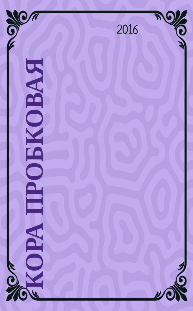 Кора пробковая = Cork. Terms and definitions : Термины и определения : ГОСТ ISO 633-2016