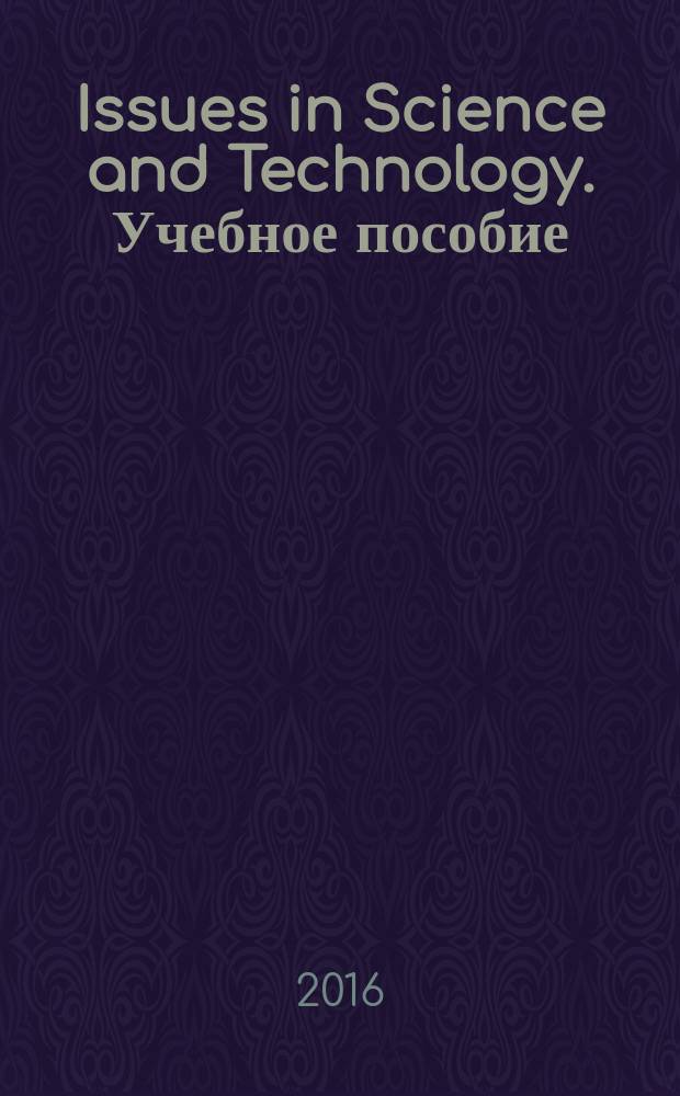 Issues in Science and Technology. Учебное пособие