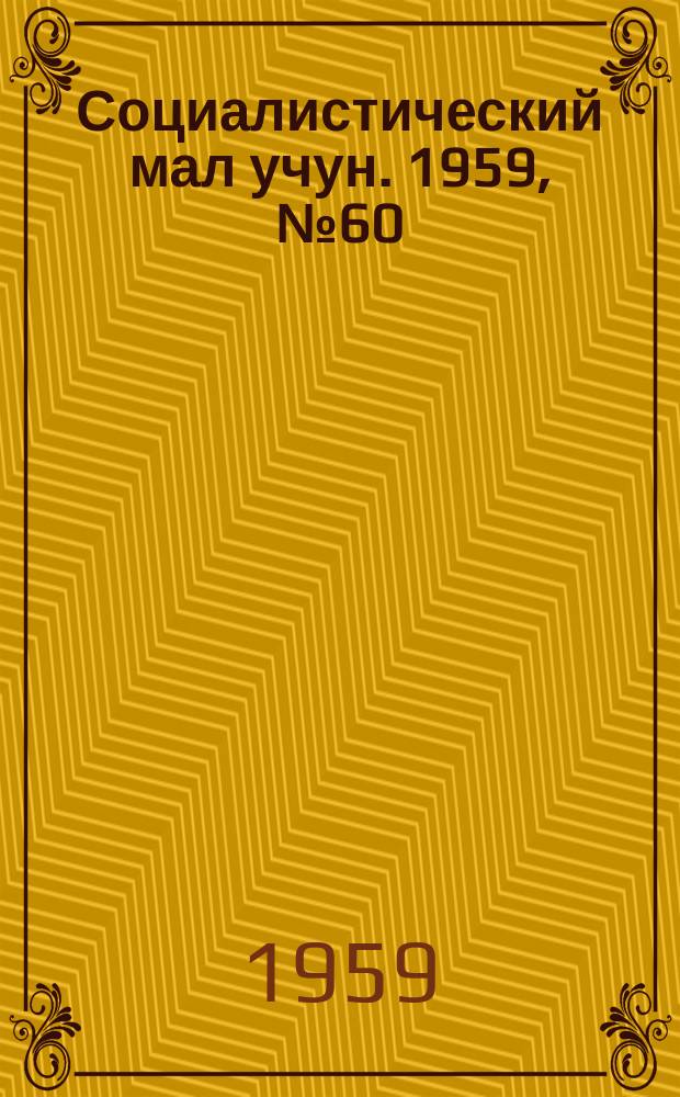Социалистический мал учун. 1959, № 60 (1301) (29 июля)