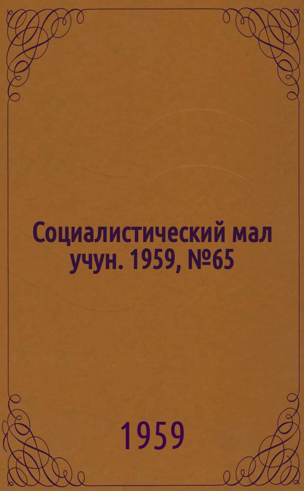 Социалистический мал учун. 1959, № 65 (1306) (16 авг.)
