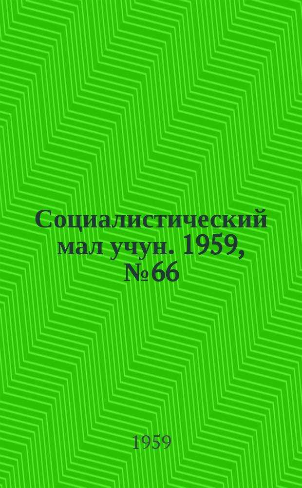Социалистический мал учун. 1959, № 66 (1307) (20 авг.)