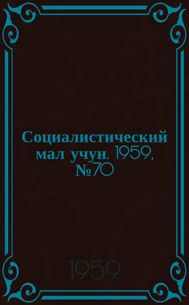Социалистический мал учун. 1959, № 70 (1311) (6 сент.)