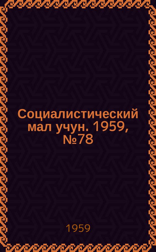 Социалистический мал учун. 1959, № 78 (1319) (3 окт.)