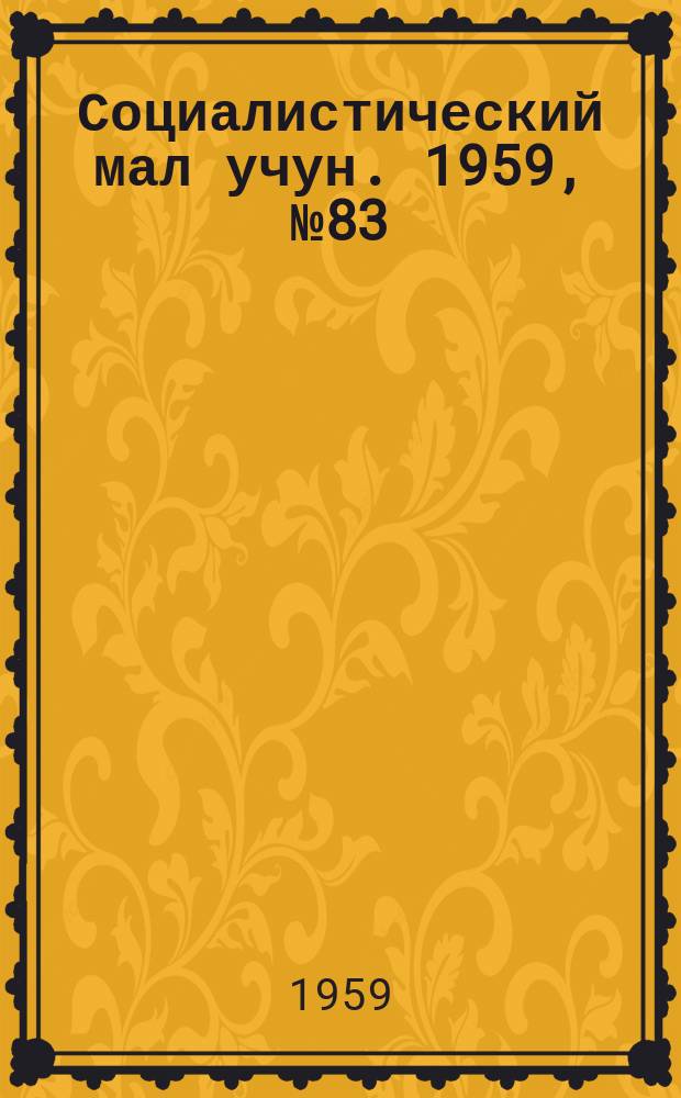 Социалистический мал учун. 1959, № 83 (1324) (21 окт.)