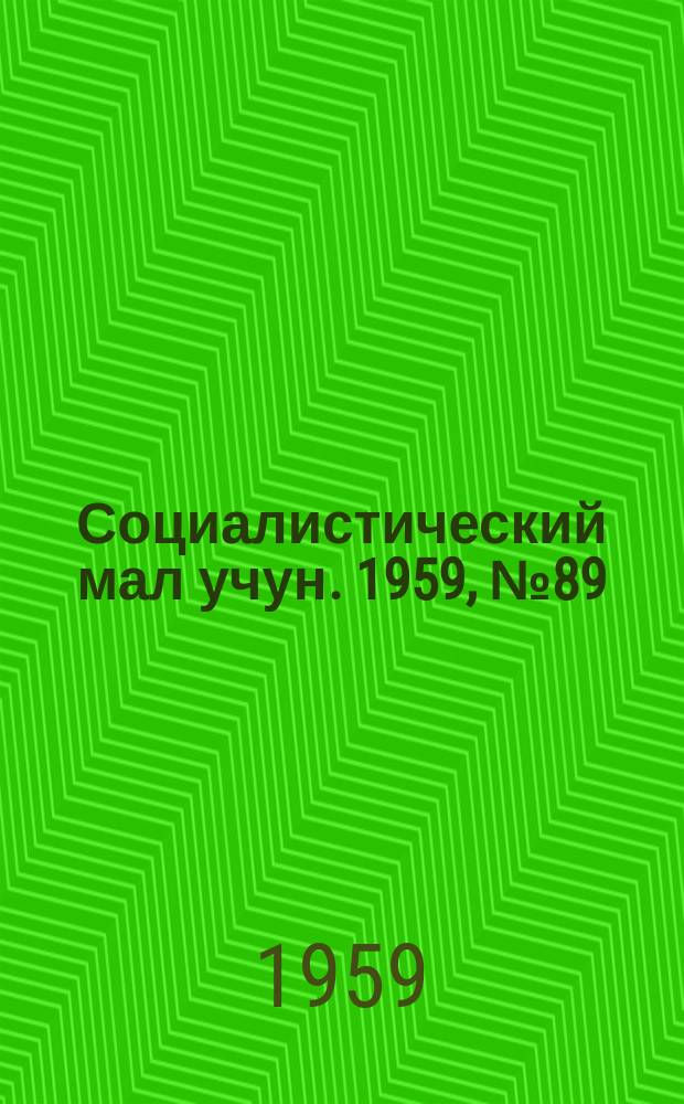 Социалистический мал учун. 1959, № 89 (1330) (12 нояб.)